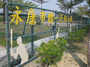 台南永康市體一運動公園規劃設計工程